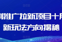 短剧推广拉新项目十月最新玩法方向揭秘-蜗牛学社