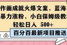 简单作画成就火爆文案,蓝海赛道带你暴力涨粉,小白保姆级教程,轻松日入5张-蜗牛学社