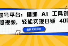蝴蝶号平台:借助 AI 工具创作情感视频,轻松实现日赚 400+-蜗牛学社