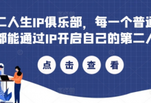 第二人生IP俱乐部,每一个普通人,都能通过IP开启自己的第二人生-蜗牛学社