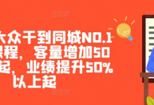 美团·大众干到同城NO.1线上课程,客量增加50%以上起,业绩提升50%以上起-蜗牛学社