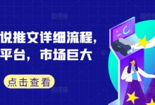 蛋花小说推文详细流程,全新平台,市场巨大-蜗牛学社