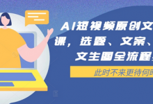 AI短视频原创文案提效课,选题、文案、脚本、文生图全流程实操-蜗牛学社