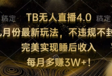 淘宝无人直播4.0九月份最新玩法,不违规不封号,完美实现睡后收入-蜗牛学社