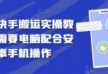 最新快手搬运实操教程,需要电脑配合安卓手机操作-蜗牛学社