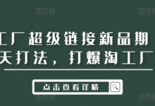 淘工厂超级链接新品期14天打法,打爆淘工厂-蜗牛学社