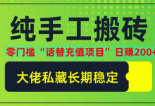 纯搬砖零门槛“话替充值项目”日赚200+(大佬私藏)-蜗牛学社
