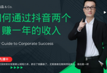 金九银十,如何通过抖音两个月赚一年的收入,兼职创业闷声赚钱,捡钱时机速度搞起-蜗牛学社