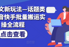 小说推文新玩法—话题类玩法抖音快手批量搬运实操全流程-蜗牛学社