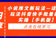 小说推文新玩法—话题类玩法抖音快手批量搬运实操【手机版】-蜗牛学社