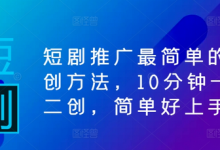 短剧推广最简单的二创方法,10分钟一条二创,简单好上手-蜗牛学社
