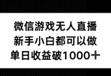 微信游戏无人直播,新手小白都可以做,单日收益破1k-蜗牛学社