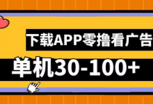 零撸看广告,下载APP看广告,单机30-100+安卓手机就行-蜗牛学社