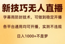 新字幕雨防封技术,无人直播再出新技巧,可做到稳定开播,西游记互动玩法,实测不违规-蜗牛学社