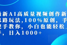 最新AI高质量视频创作新思路玩法,100%原创,手把手教你,小白也能轻松上手-蜗牛学社
