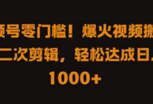 视频号零门槛,爆火视频搬运后二次剪辑,轻松达成日入 1k+-蜗牛学社