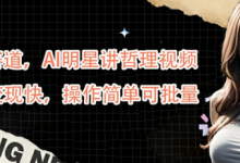 蓝海赛道,AI明星讲哲理视频,起号变现快,操作简单可批量-蜗牛学社