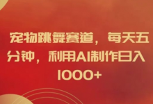 宠物跳舞赛道,每天五分钟,利用AI制作日入1k-蜗牛学社