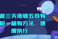 抖音三天涨够五百有效粉,趁有方法,速度执行-蜗牛学社