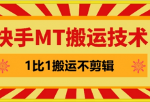 快手MT搬运技术,一比一搬运不剪辑,剧情可用,条条同框-蜗牛学社