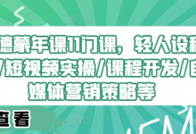 埃德蒙年课11门课,轻人设种草/短视频实操/课程开发/自媒体营销策略等-蜗牛学社