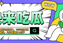 震碎三观的吃瓜故事,一键生成100%过原创,猎奇八卦赛道,简单操作日入几张-蜗牛学社