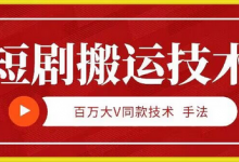 9月百万大V同款短剧搬运技术,稳定新技术,5分钟一个作品-蜗牛学社