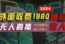 外面收费1980的支付宝无人直播技术+素材,认真看半小时就能开始做,真正睡后收入-蜗牛学社
