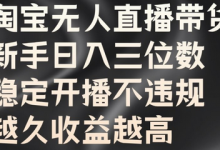 淘宝无人直播带货,新手日入三位数,稳定开播不违规,越久收益越高-蜗牛学社