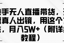 快手无人直播带货，无需真人出镜，用这个方法，月入过万(附详细教程)-蜗牛学社