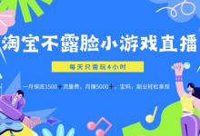 淘宝不露脸小游戏直播,每天只需玩4小时,一月保底1500-蜗牛学社