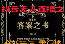 抖音无人直播之答案之书,全新玩法,搭配文档和网页,零门槛,0 粉开播,小白首选副业-蜗牛学社