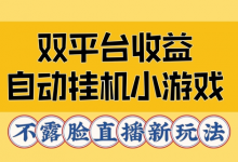 双平台收益自动挂机小游戏,不露脸直播新玩法-蜗牛学社