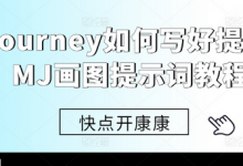 Midjourney如何写好提示词,MJ画图提示词教程-蜗牛学社