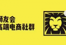 狮友会·【千万级电商卖家社群】(更新9月),各行业电商千万级亿级大佬讲述成功秘籍-蜗牛学社