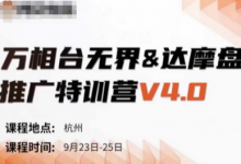 万相台无界-达摩盘推广特训营V4.0.9月23-25号线下课录音+字幕+思维导图-蜗牛学社
