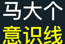 马大个意识线,一门改变人生意识的课程,讲解什么是能力线什么是意识线-蜗牛学社