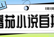 最新番茄小说自撸玩法,无需手机,无需双清,成本极低日入200+-蜗牛学社