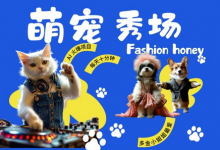 酷飒动物跳舞走秀,时尚喵FASHION汪, 多金小姐姐最爱的,轻松月入破W-蜗牛学社