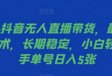 2024抖音无人直播带货,最新防封技术,长期稳定,小白轻松上手单号日入5张-蜗牛学社