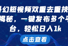 科幻短视频双重去重技术,一键发布多个平台,轻松日入1k-蜗牛学社