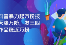 最新抖音暴力起万粉技术，一天涨万粉，发三四个作品涨近万粉-蜗牛学社
