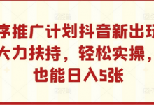 小程序推广计划抖音新出玩法,官方大力扶持,轻松实操,小白也能日入5张-蜗牛学社