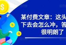 某付费文章:这头猛牛接下去会怎么冲,答案已经很明朗了 !-蜗牛学社