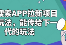 夸克搜索APP拉新项目最新玩法,能传给下一代的玩法-蜗牛学社