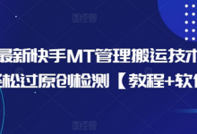 10月最新快手MT管理搬运技术,助你轻松过原创检测【教程+软件】-蜗牛学社