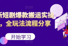 最新短剧爆款搬运实操课,全玩法流程分享(上)-蜗牛学社