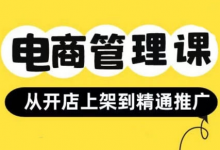 小红书&闲鱼开店从开店上架到精通推广,电商管理课-蜗牛学社