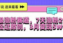 超级涨粉赛道,每天半小时,7天涨粉2W+,轻松过原创,三月变现5W+-蜗牛学社