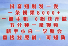 抖音短剧发一发,五分钟一条视频,新手小白一学就会,只要一部手机,0粉丝即可操作-蜗牛学社
